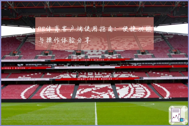 ng体育客户端使用指南：便捷功能与操作体验分享