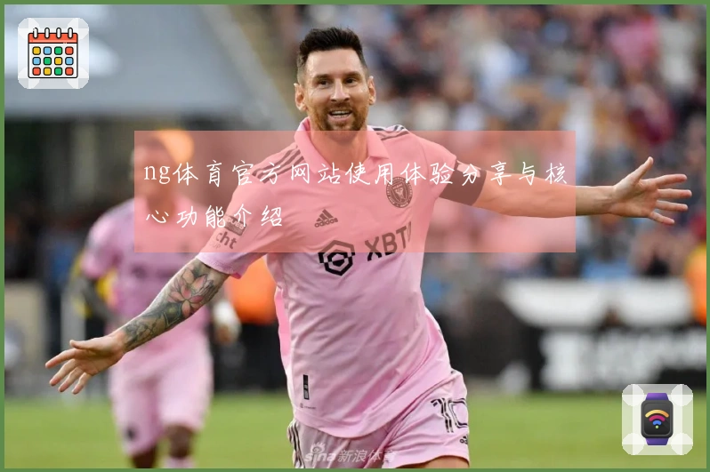 ng体育官方网站使用体验分享与核心功能介绍