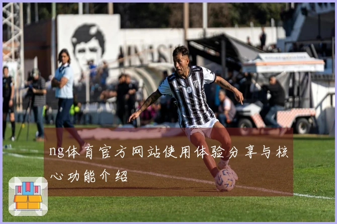 ng体育官方网站使用体验分享与核心功能介绍