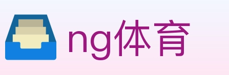 ng体育 体育直播API